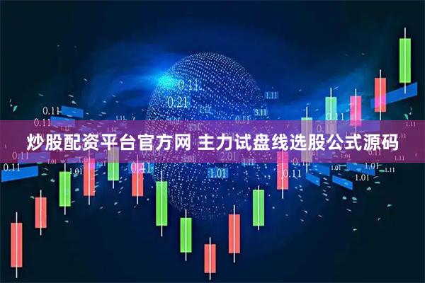 炒股配资平台官方网 主力试盘线选股公式源码
